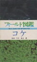 コケ/井上浩【3000円以上送料無料】
