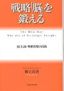 戦略「脳」を鍛える BCG流戦略発想の技術/御立尚資【3000円以上送料無料】