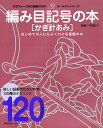 編み目記号の本〈かぎ針あみ〉 わかりやすい120種のテクニック はじめての人にもよくわかる基礎の本【3000円以上送料無料】