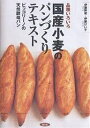 国産小麦のパンづくりテキスト 品種いろいろ ピッコリーノの天然酵母パン/伊藤幹雄/伊藤けい子/レシピ【3000円以上送料無料】