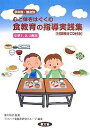 心と体をはぐくむ食教育の指導実践集 学年別・観点別 小学1,2,3年生/ヨコハマ食教育研究グループ【3000円以上送料無料】