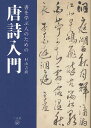 著者村山吉廣(著)出版社二玄社発売日2010年08月ISBN9784544011630ページ数340Pキーワードしよおまなぶひとのための シヨオマナブヒトノタメノ むらやま よしひろ ムラヤマ ヨシヒロ9784544011630内容紹介王維・李白・杜甫・韓愈・白居易・柳宗元・杜牧など、初唐から晩唐までの代表的な百余首、唐代の名詩を鑑賞する。「唐詩の名訳」では、佐藤春夫・會津八一・井伏鱒二・土岐善麿など日本人による唐詩の名訳を紹介。「唐詩条幅の読法」では、唐詩が書かれた書作品の読解法を伝授。※本データはこの商品が発売された時点の情報です。目次第1章 唐詩概説/第2章 唐詩名詩鑑賞（初唐の詩人たちの作品/盛唐の詩人たちの作品/中唐の詩人たちの作品 ほか）/第3章 唐詩の名訳（漢詩の和訳史/佐藤春夫の訳詩抄/土岐善麿の『鴬の卵』 ほか）/第4章 唐詩条幅の読法（章碣「焚書坑」（七言絶句）宮島詠士書/韓愈「梯橋」（五言絶句）中島撫山書/張説「送梁六」（七言絶句）伊藤蘭嵎書 ほか）