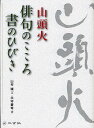 山頭火俳句のこころ書のひびき/山村こう/永守蒼穹【3000円以上送料無料】