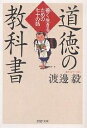 道徳の教科書 善く生きるための七十の話／渡邊毅【3000円以上送料無料】