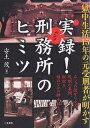実録!刑務所(ムショ)のヒミツ 獄中生活15年の元受刑者が明かす/安土茂【3000円以上送料無料】