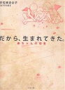 だから、生まれてきた。 赤ちゃんの伝言/宇佐美百合子/竹中恭子【3000円以上送料無料】