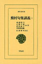 蕪村句集講義 1/内藤鳴雪/正岡子規/高浜虚子【3000円以上送料無料】