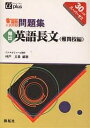 5週間入試突破問題集頻出英語長文 30日間スーパーゼミ 難関校編/神戸文章【3000円以上送料無料】