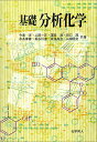 基礎分析化学/本浄高治【3000円以上送料無料】