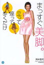 まっすぐ美脚。 立って座って歩くだけ/岡本啓司【3000円以上送料無料】