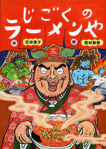 著者苅田澄子(作) 西村繁男(絵)出版社教育画劇発売日2010年04月ISBN9784774611556ページ数1冊（ページ付なし）キーワードじごくのらーめんや ジゴクノラーメンヤ かんだ すみこ にしむら しげ カンダ スミコ ニシムラ シゲ9784774611556内容紹介じごくにラーメンやができたらしいよ。めいぶつはからーいからーい“ちのいけ”ラーメン。ぜんぶたべたらてんごくへいけるんだって。みせはまいにちだいぎょうれつ。さあさあ、よってけ。じごくのラーメンや『えんま軒』。※本データはこの商品が発売された時点の情報です。