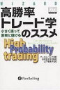 高勝率トレード学のススメ 小さく張って着実に儲ける／マーセル リンク／山下恵美子【3000円以上送料無料】