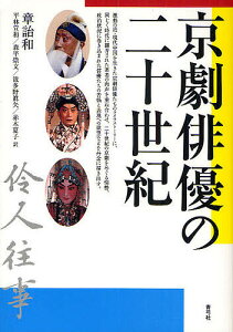 京劇俳優の二十世紀／章詒和／平林宣和【3000円以上送料無料】