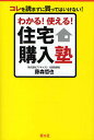 著者藤森哲也(著)出版社青月社発売日2010年02月ISBN9784810912111ページ数206Pキーワードわかるつかえるじゆうたくこうにゆうじゆくこれおよま ワカルツカエルジユウタクコウニユウジユクコレオヨマ ふじもり てつや フジモリ テツヤ9784810912111内容紹介チラシの内容から物件の真の姿を見破るには？住宅営業マンの本心を暴く5つの質問、販売図面の深読みで失敗を回避！不良物件をつかまないための方法、人任せにはしない購入前のチェックポイントなど、著者だから書ける「後悔しない」「すべらない」ための住宅購入術が満載。※本データはこの商品が発売された時点の情報です。目次第1章 すぐに不動産会社に行ってはいけない！住宅を購入する前にもう一度考えよう！/第2章 物件選びにムダな時間を費やすな！理想の物件探しの情報源はどれ？/第3章 なぜ住宅営業マンは信用できないのか？理想の不動産会社の見つけ方/第4章 「知らなかった」では通用しない！販売図面の見方/第5章 「格安物件」には要注意！「物件選び」で後悔しない4ポイント/第6章 建物以上に土地はくせもの！土地購入前の14チェックポイント/第7章 住宅ローン次第で購入後の人生が大きく変わる！/第8章 住宅購入時の「諸費用」も忘れずに/巻末付録 住宅購入お役立ちサイト集＆住宅購入チェックシートのご案内