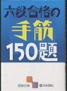 六段合格の手筋150題【3000円以上送料無料】