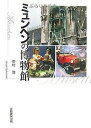 ぶらりあるきミュンヘンの博物館／中村浩／旅行【3000円以上送料無料】