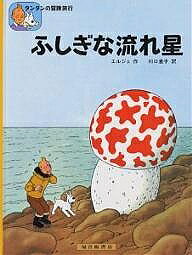 ふしぎな流れ星／エルジェ／川口恵子【3000円以上送料無料】