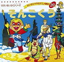 そんごくう/呉承恩/平田昭吾/子供/絵本【3000円以上送料無料】