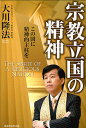 宗教立国の精神 この国に精神的主柱を/大川隆法【3000円以上送料無料】