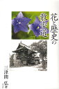花と歴史の散歩道/三津間弘【3000円以上送料無料】