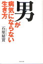 男が病気にならない生き方/石原結實【3000円以上送料無料】