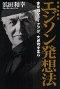 未来を創るエジソン発想法 非常識なアイデアが、大成功を生む/浜田和幸【3000円以上送料無料】