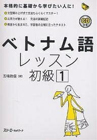 ベトナム語レッスン 初級1／五味政信【3000円以上送料無料】