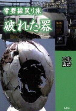 常磐線戻り旅破れた器／三生康詩【合計3000円以上で送料無料】