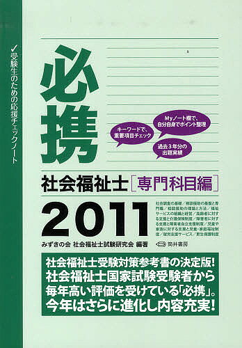 ※商品画像はイメージや仮デザインが含まれている場合があります。帯の有無など実際と異なる場合があります。著者みずきの会社会福祉士試験研究会(編著)出版社筒井書房発売日2010年07月ISBN9784887206137ページ数246Pキーワードひつけいしやかいふくししせんもん／かもくへんー20 ヒツケイシヤカイフクシシセンモン／カモクヘンー20 みずき／の／かい ミズキ／ノ／カイ9784887206137