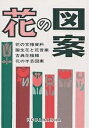 花の図案/野ばら社編集部【3000円以上送料無料】