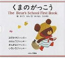 くまのがっこうファーストブックセット PICT.BOOK 4巻セット/あだちなみ【3000円以上送料無料】
