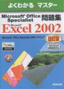 Microsoft Office Specialist問題集Microsoft Excel 2002/富士通オフィス機器【3000円以上送料無料】