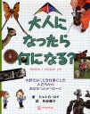 大人になったら何になる?/ジェシカ・ロイ/矢谷雅子【3000円以上送料無料】(3)