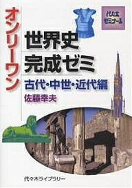 楽天bookfan 1号店 楽天市場店オンリーワン世界史完成ゼミ 中世・近代編／佐藤幸夫【3000円以上送料無料】