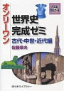 オンリーワン世界史完成ゼミ 中世 近代編／佐藤幸夫【3000円以上送料無料】