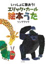 エリック・カール絵本うた いっしょに歌おう! ソングブック/エリック・カール【3000円以上送料無料】