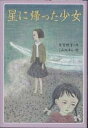 星に帰った少女/末吉暁子/こみねゆら【3000円以上送料無料】