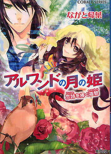 アルワンドの月の姫 恋詩を捧ぐ夜鶯／ながと帰葉【3000円以上送料無料】