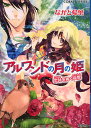 アルワンドの月の姫 恋詩を捧ぐ夜鶯/ながと帰葉【3000円以上送料無料】