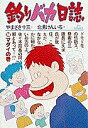 釣りバカ日誌 20/やまさき十三/北見けんいち【3000円以上送料無料】