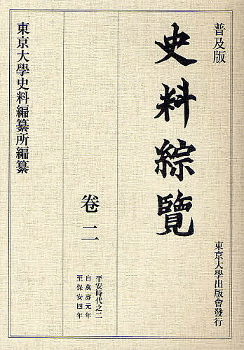 史料綜覧 巻2 普及版／東京大学史料編纂所【3000円以上送料無料】のサムネイル