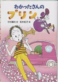 わかったさんのプリン／寺村輝夫／永井郁子【3000円以上送料無料】