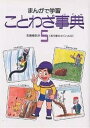 まんがで学習 ことわざ事典 5/吉田ゆたか【3000円以上送料無料】