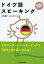 ドイツ語スピーキング／三宅恭子／ミヒャエラ・コッホ【3000円以上送料無料】