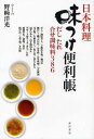 日本料理味つけ便利帳 だしたれ合せ調味料386/野崎洋光/レシピ【3000円以上送料無料】