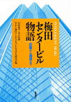 梅田センタービル物語 企画から運用まで／対馬義幸【3000円以上送料無料】