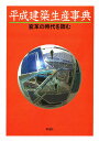 平成建築生産事典 変革の時代を読む/浦江真人【3000円以上送料無料】