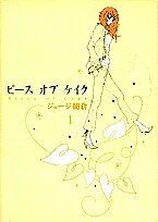 Love Max Comics - 【3千円以上送料無料】ピース オブ ケイク 1／ジョージ朝倉