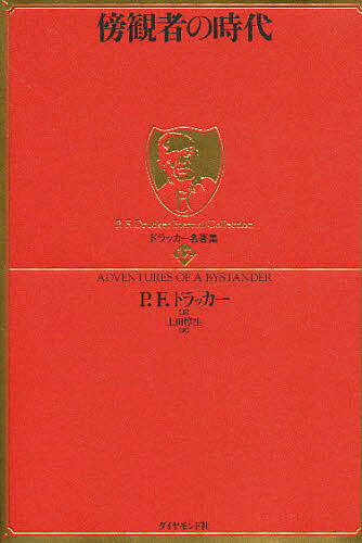 傍観者の時代／P．F．ドラッカー／上田惇生【3000円以上送料無料】