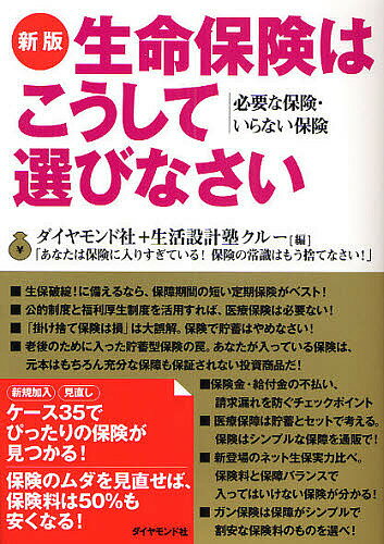 著者ダイヤモンド社(編) 生活設計塾クルー(編)出版社ダイヤモンド社発売日2008年11月ISBN9784478007563ページ数256Pキーワードビジネス書 せいめいほけんわこうしてえらびなさいひつような セイメイホケンワコウシテエラビナサイヒツヨウナ だいやもんどしや せいかつ／せ ダイヤモンドシヤ セイカツ／セ9784478007563内容紹介あなたは保険に入りすぎている。保険の常識はもう捨てなさい。保険のムダを見直せば、保険料は50％も安くなる。※本データはこの商品が発売された時点の情報です。目次巻頭対談 あなたは保険に入りすぎている！本当に必要なのはこれだけ！！—保険はシンプルイズベスト。公約保障を活用すれば、保険料はもっと節約できる！/第1章 保険のしくみ編—自分が入っている保険のこと、ちゃんと知っていますか？これ以上やさしく書けない「保険のしくみ」/第2章 死亡保障編—書き込みシートでラクラク計算！あなたに必要な「死亡保障」教えます！/第3章 医療保障編—スッキリ理解できるあなたに必要な「医療保障」教えます！/第4章 商品を検証する編—予定利率と預貯金の利率は大違い 「貯蓄性のある保険」の実力を知ろう！/第5章 保険金はちゃんともらう編—入っただけで保険金がもらえると思ったら大間違い！入る時、入った後、もらう時、これだけはチェックしておきなさい！/第6章 保険の最新情報編—読んだ人だけがトクをする！生命保険最新事情/第7章 ケーススタディ編—あなたのケースもきっと見つかる！「新規加入」「見直し」充実のケーススタディ30